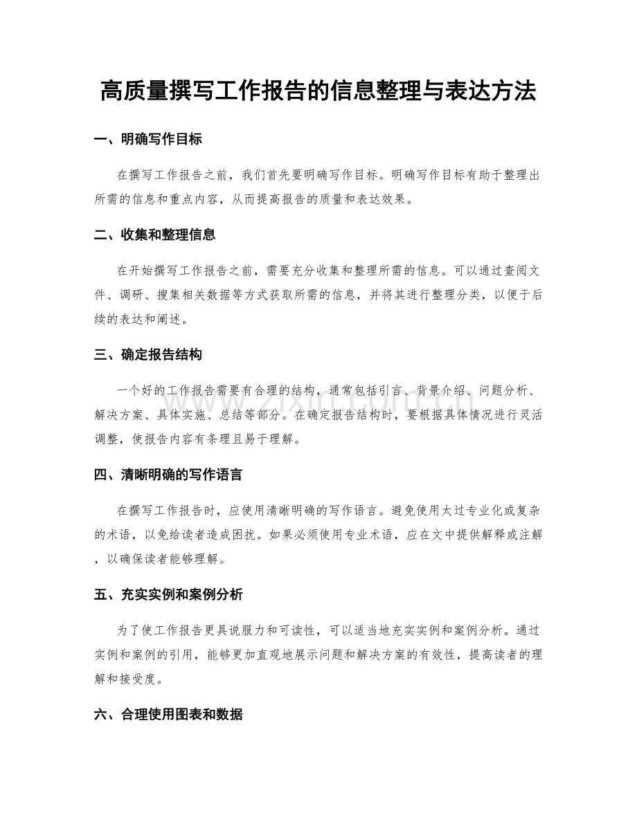 高质量撰写工作报告的信息整理与表达方法.docx_第1页