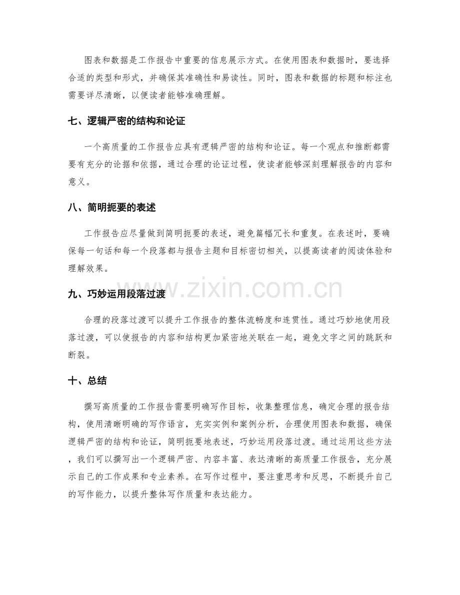 高质量撰写工作报告的信息整理与表达方法.docx_第2页