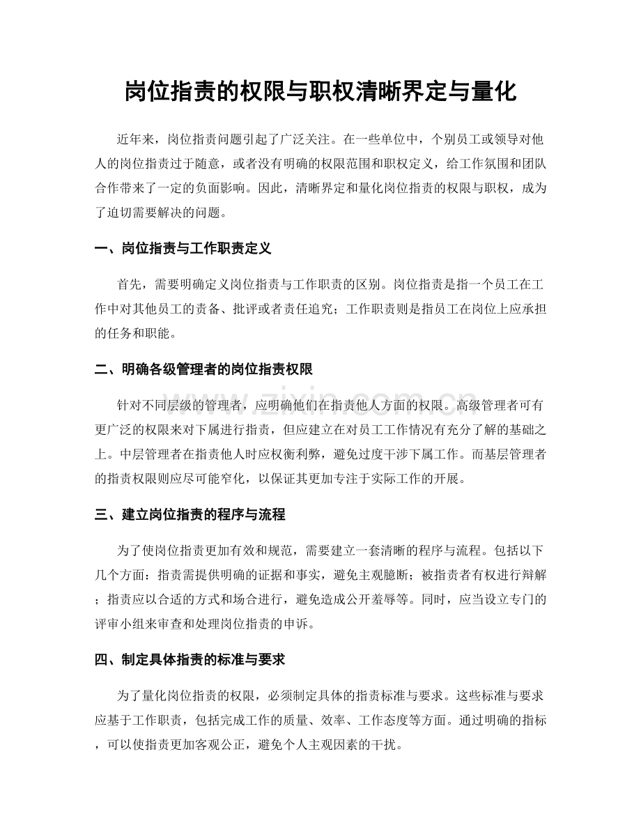 岗位职责的权限与职权清晰界定与量化.docx_第1页