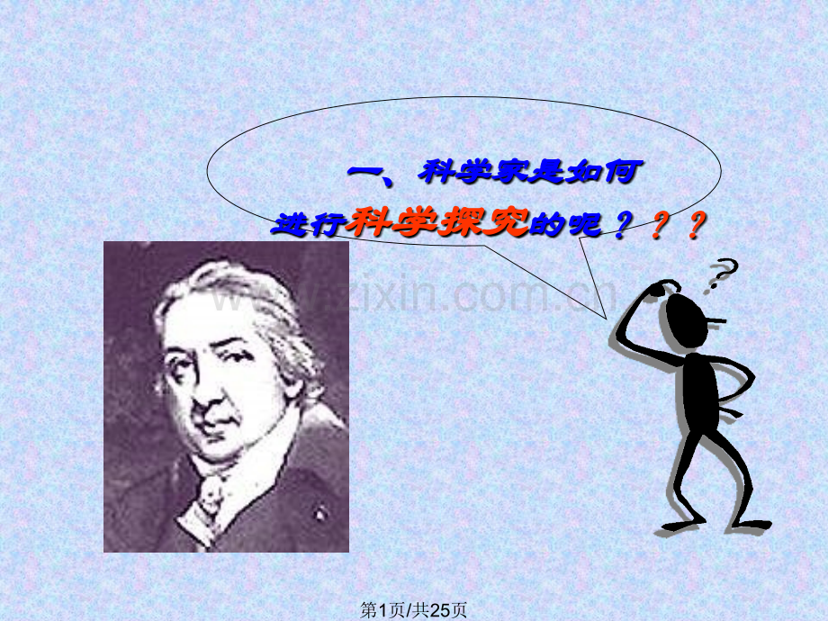 七年级科学什么是科学探究.pptx_第1页