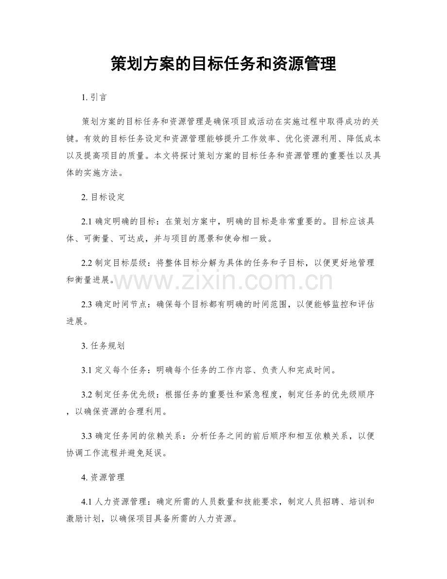 策划方案的目标任务和资源管理.docx_第1页