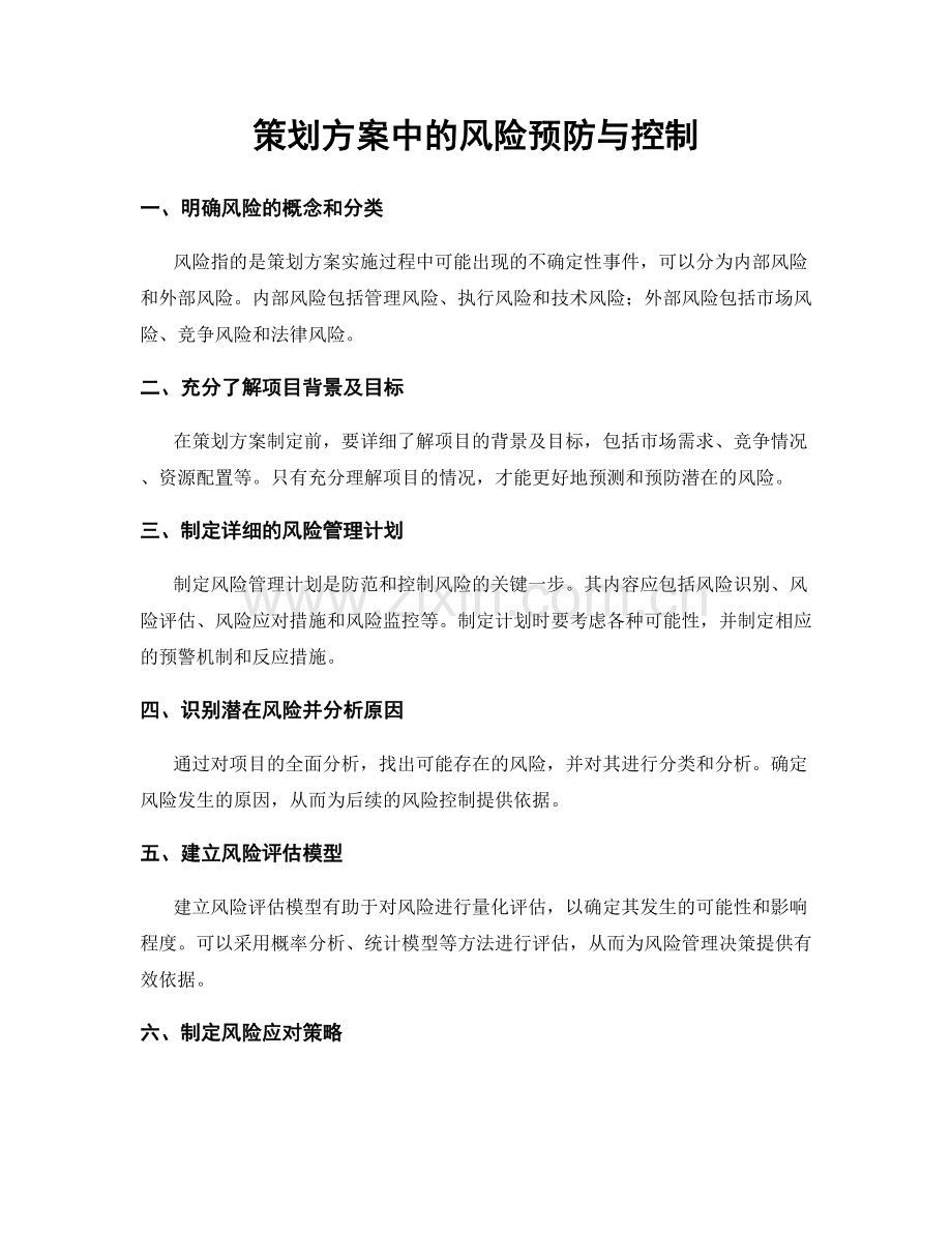 策划方案中的风险预防与控制.docx_第1页