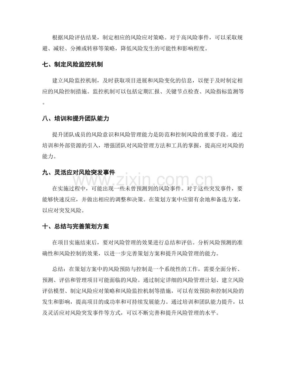 策划方案中的风险预防与控制.docx_第2页