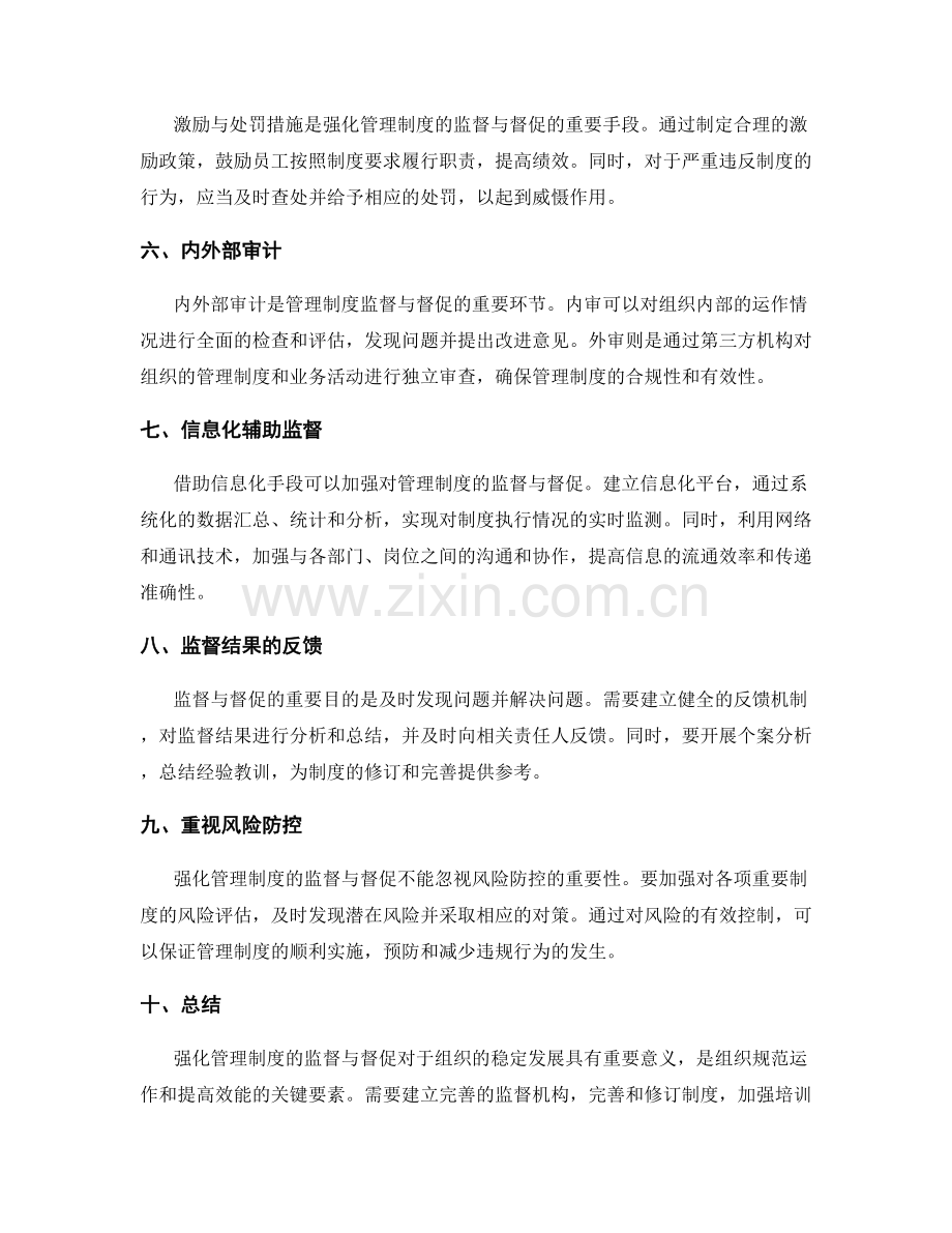 强化管理制度的监督与督促.docx_第2页