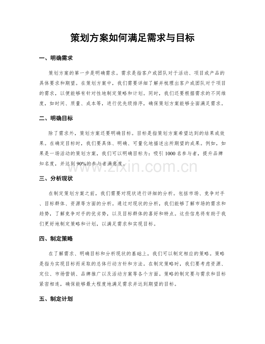 策划方案如何满足需求与目标.docx_第1页