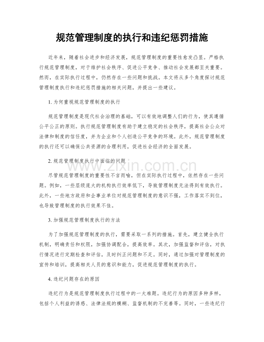 规范管理制度的执行和违纪惩罚措施.docx_第1页