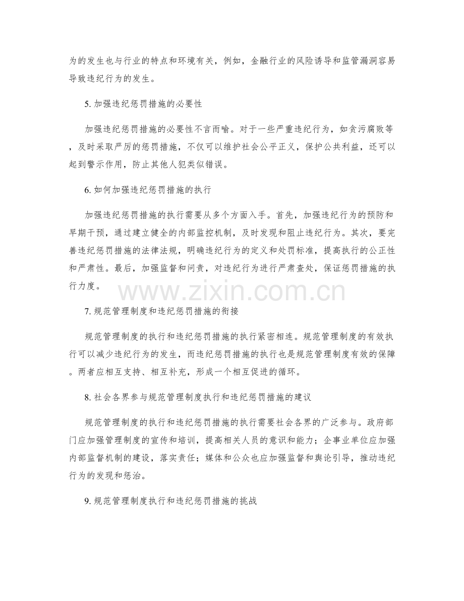 规范管理制度的执行和违纪惩罚措施.docx_第2页