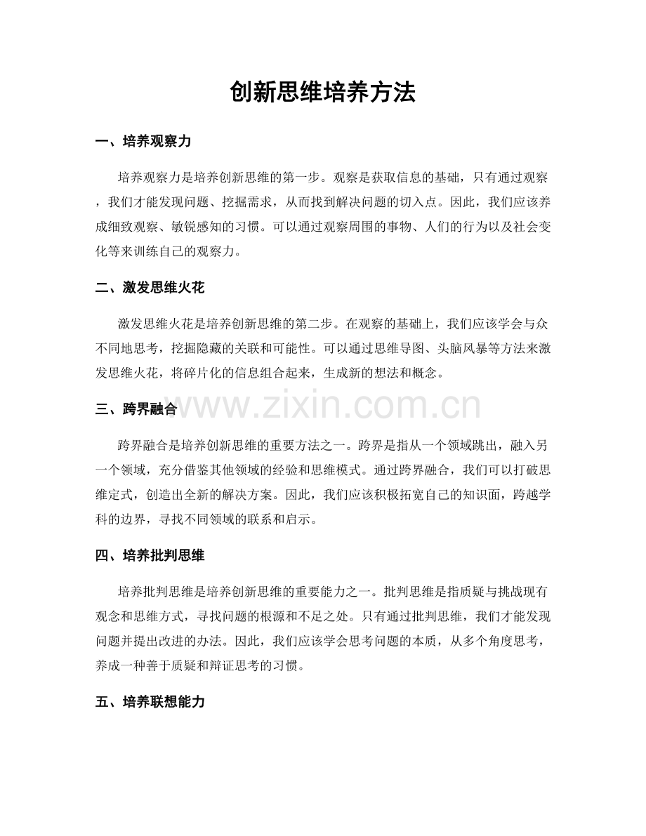 创新思维培养方法.docx_第1页