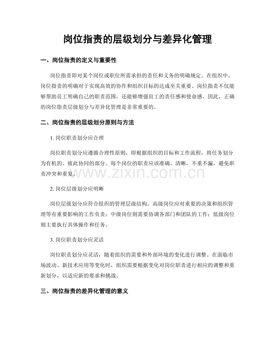 岗位职责的层级划分与差异化管理.docx_第1页