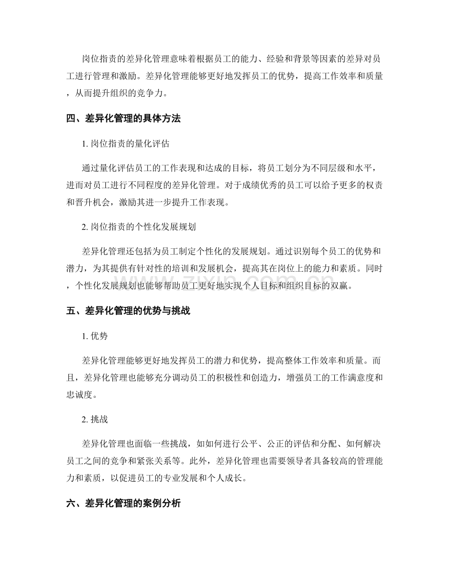 岗位职责的层级划分与差异化管理.docx_第2页