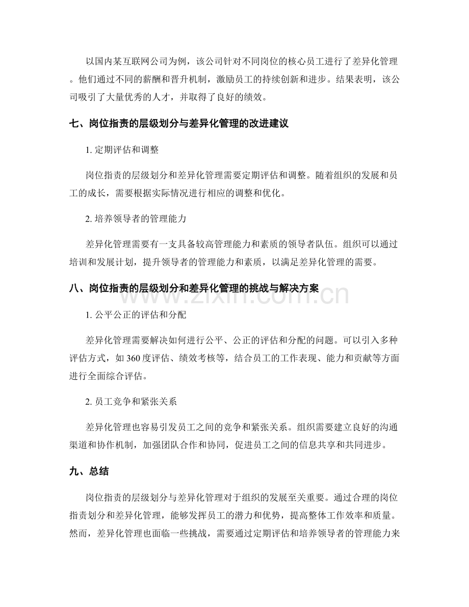 岗位职责的层级划分与差异化管理.docx_第3页