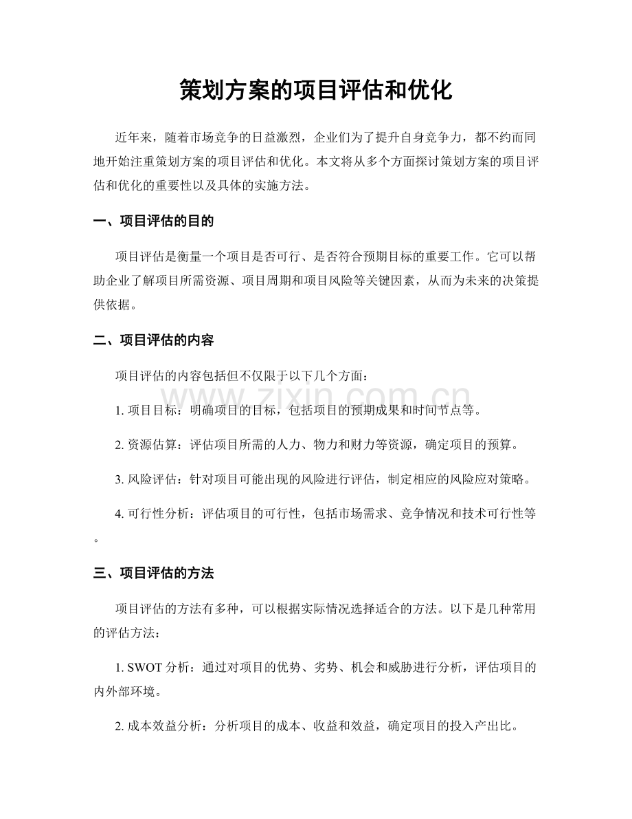 策划方案的项目评估和优化.docx_第1页