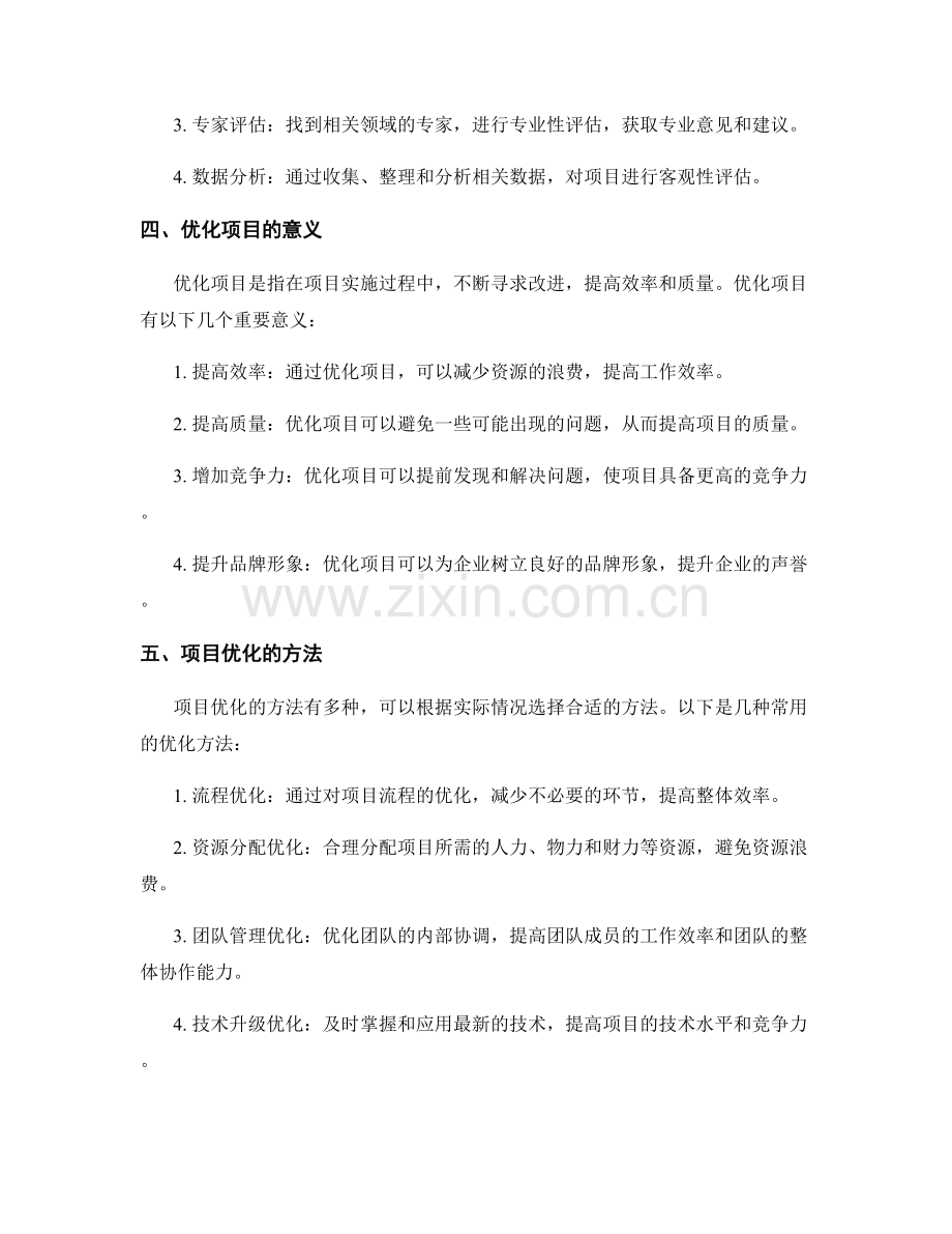 策划方案的项目评估和优化.docx_第2页