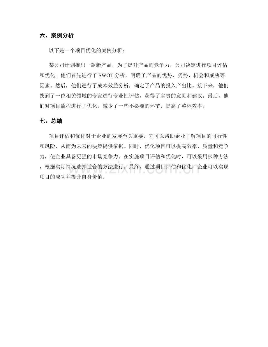 策划方案的项目评估和优化.docx_第3页