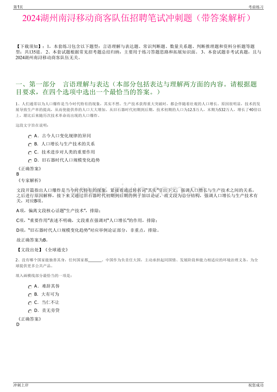 2024湖州南浔移动商客队伍招聘笔试冲刺题（带答案解析）.pdf_第1页