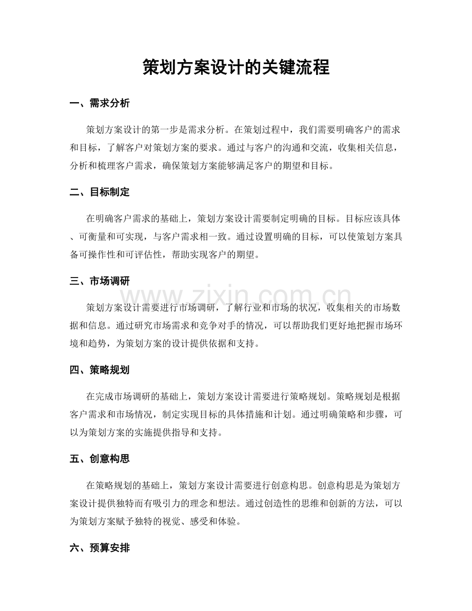 策划方案设计的关键流程.docx_第1页