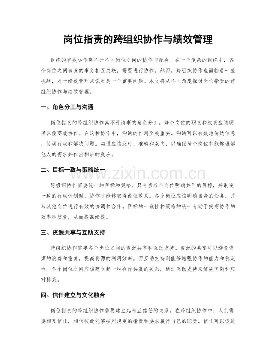 岗位指责的跨组织协作与绩效管理.docx_第1页