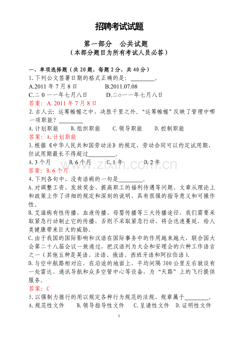 广电网络公司招聘考试试题与答案三套全.doc_第1页