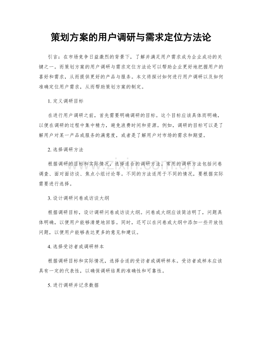 策划方案的用户调研与需求定位方法论.docx_第1页