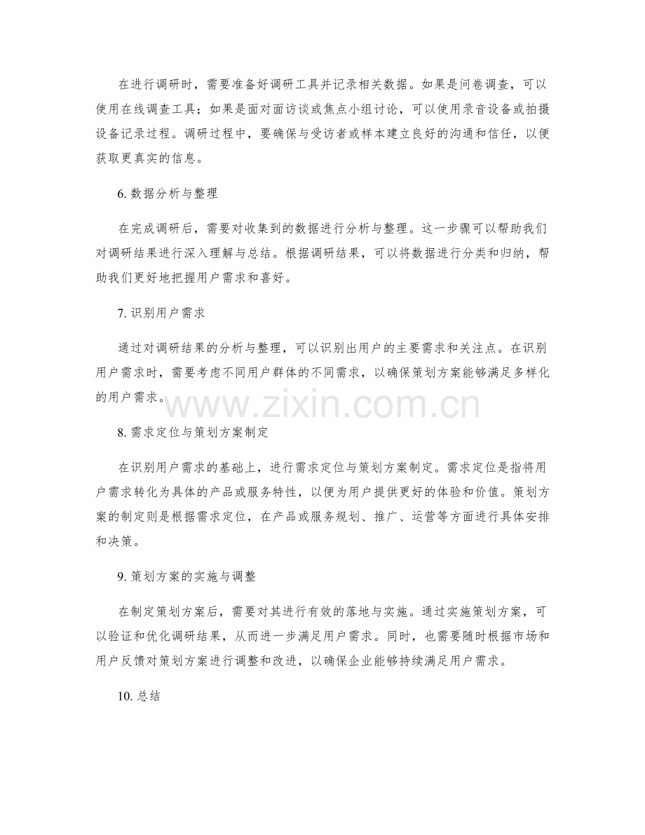 策划方案的用户调研与需求定位方法论.docx_第2页