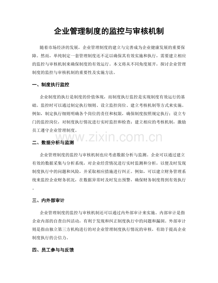 企业管理制度的监控与审核机制.docx_第1页