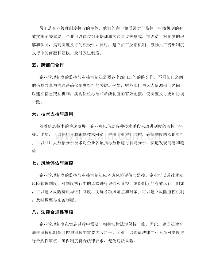 企业管理制度的监控与审核机制.docx_第2页