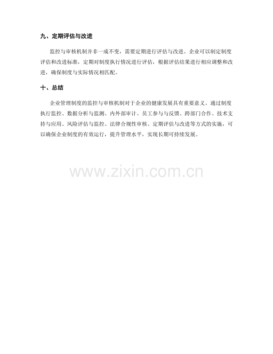 企业管理制度的监控与审核机制.docx_第3页