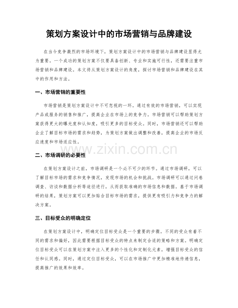 策划方案设计中的市场营销与品牌建设.docx_第1页