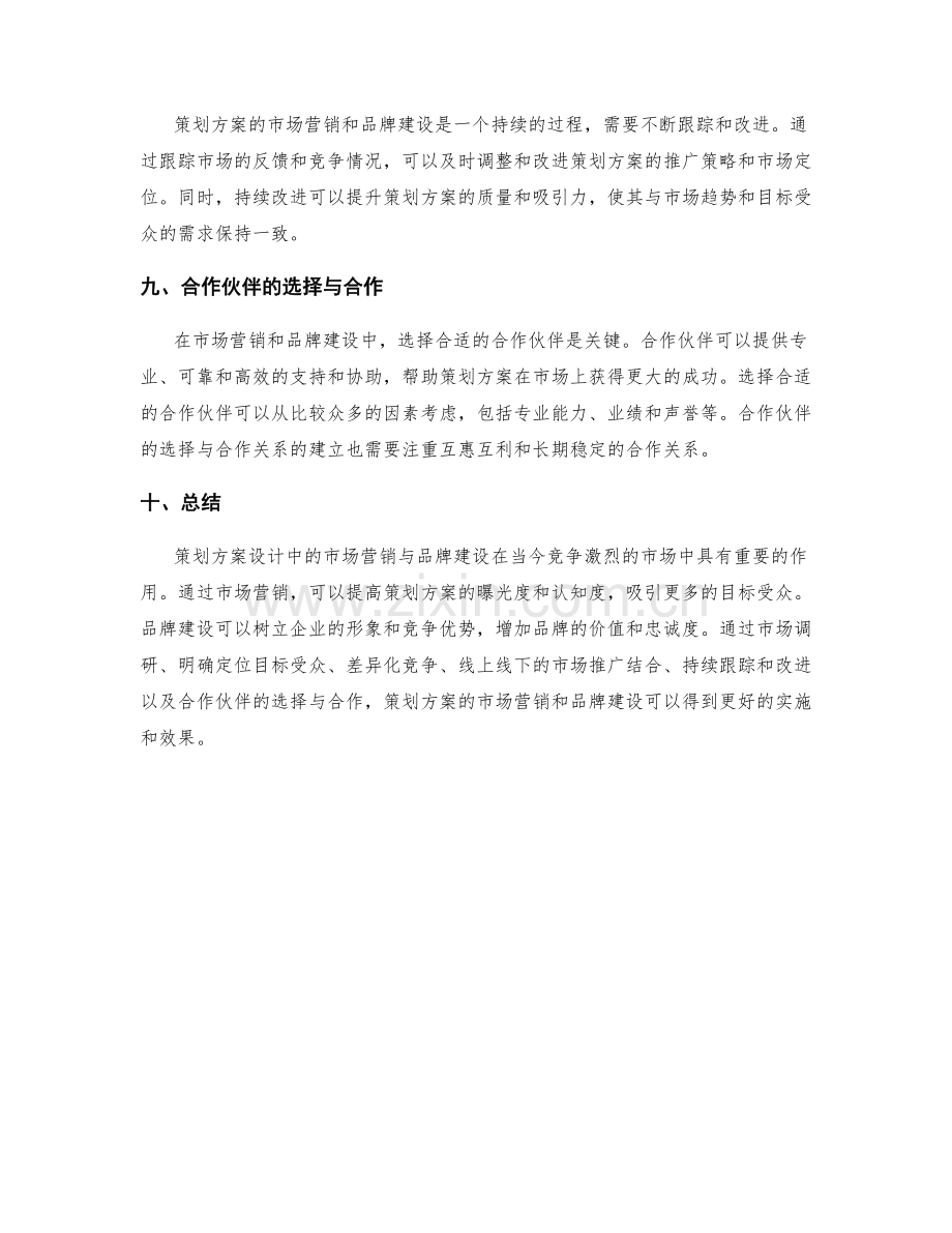 策划方案设计中的市场营销与品牌建设.docx_第3页