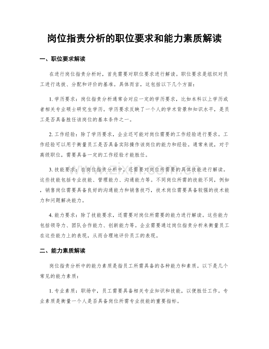 岗位职责分析的职位要求和能力素质解读.docx_第1页