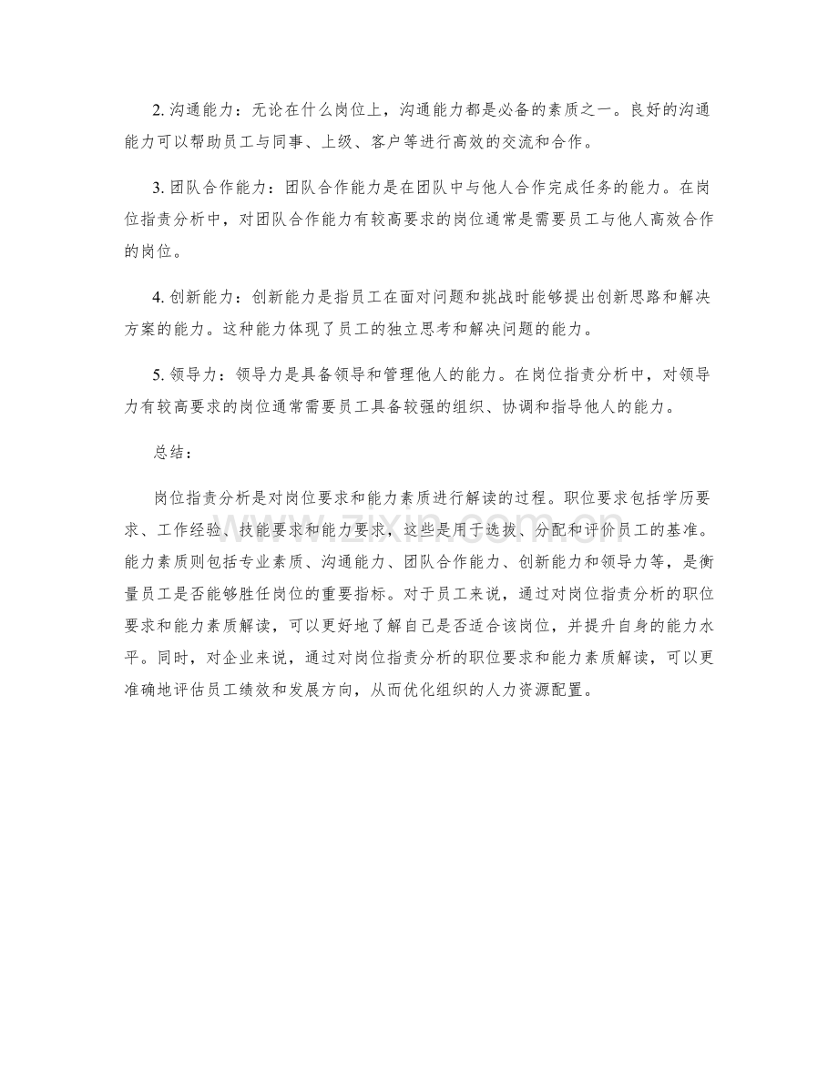 岗位职责分析的职位要求和能力素质解读.docx_第2页