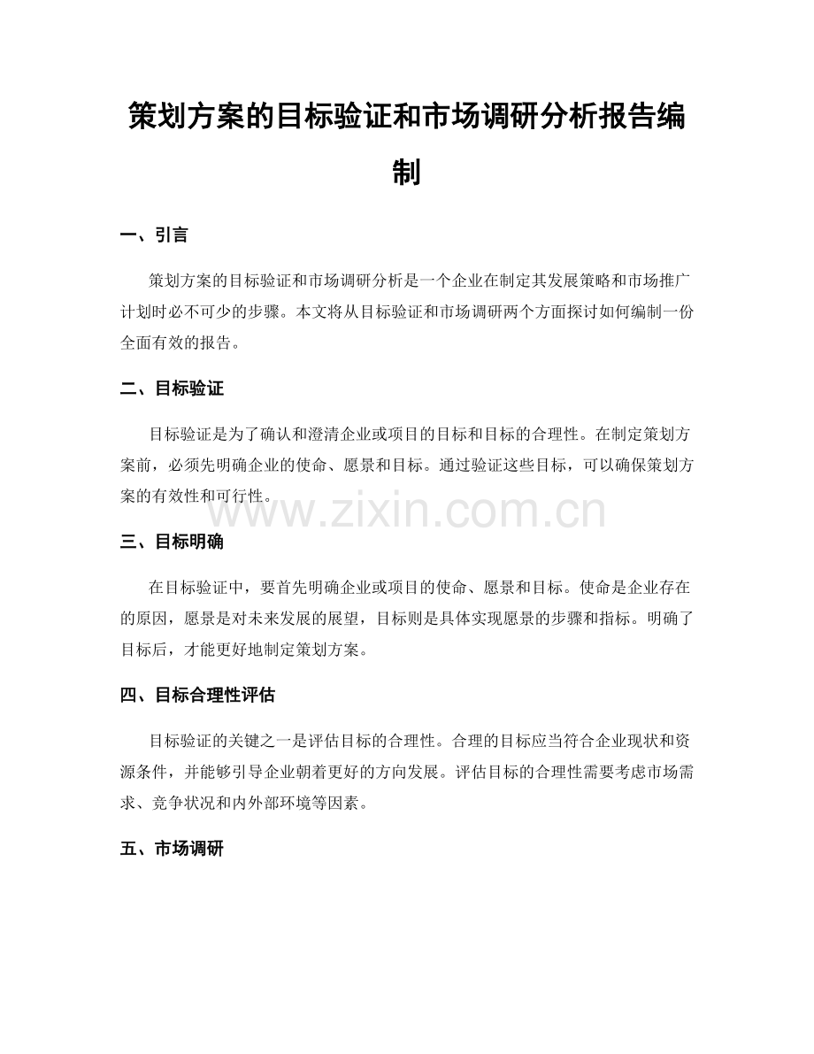 策划方案的目标验证和市场调研分析报告编制.docx_第1页