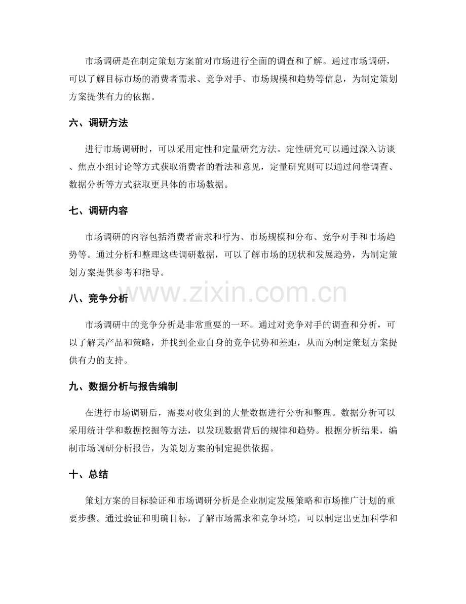 策划方案的目标验证和市场调研分析报告编制.docx_第2页