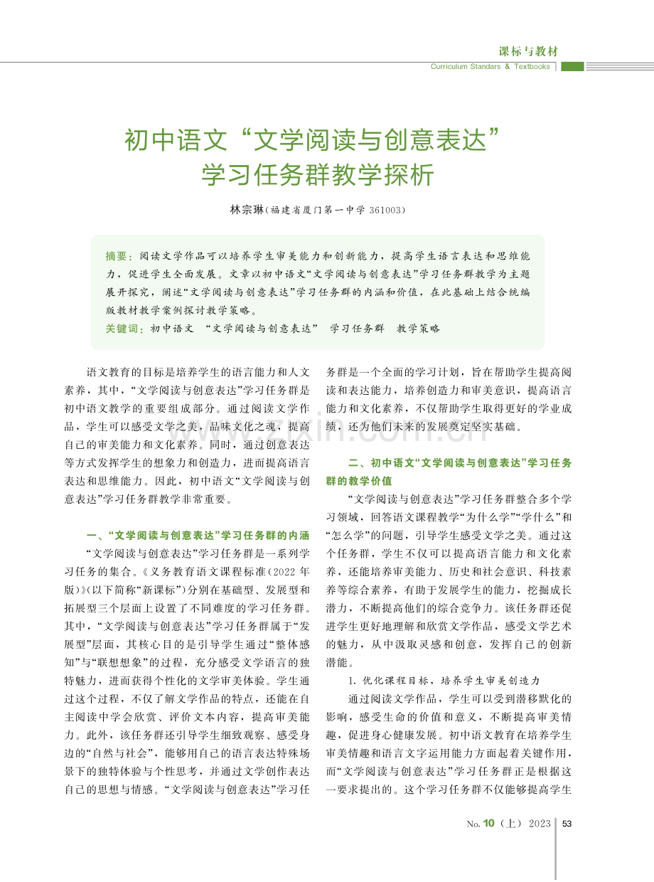 初中语文“文学阅读与创意表达”学习任务群教学探析.pdf_第1页