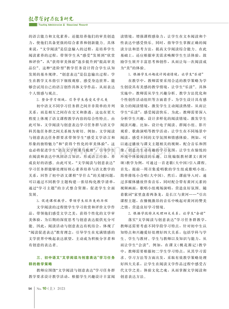 初中语文“文学阅读与创意表达”学习任务群教学探析.pdf_第2页