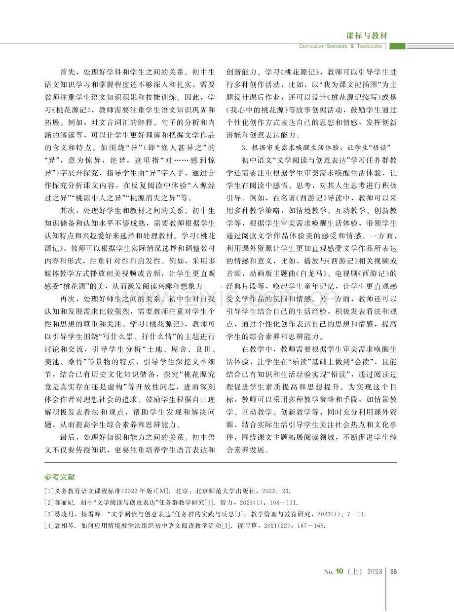 初中语文“文学阅读与创意表达”学习任务群教学探析.pdf_第3页