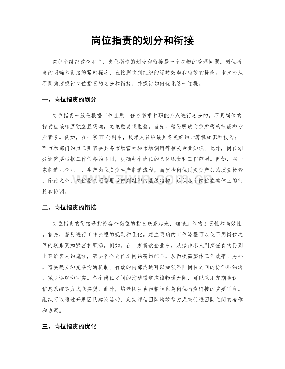 岗位职责的划分和衔接.docx_第1页