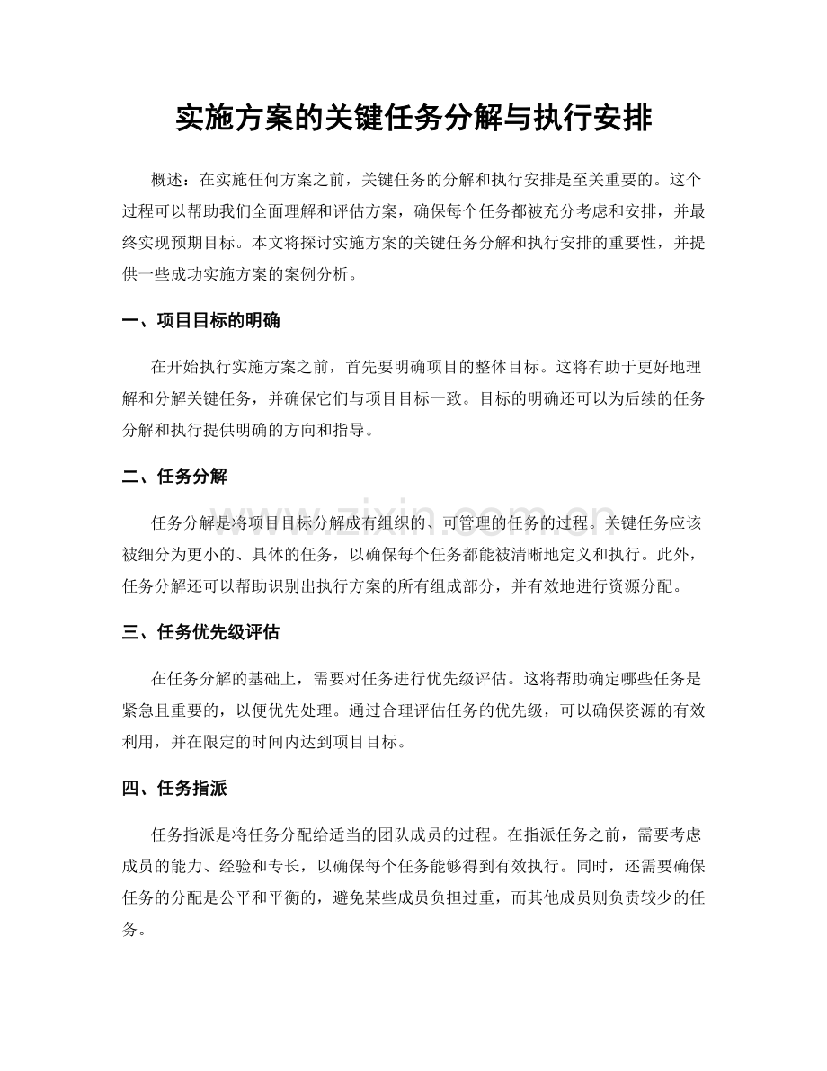 实施方案的关键任务分解与执行安排.docx_第1页