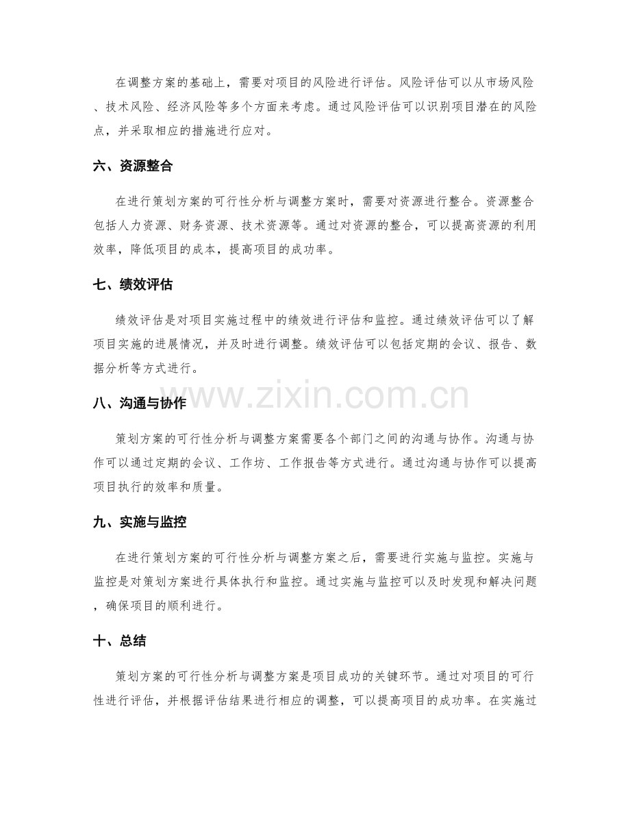 策划方案的可行性分析与调整方案.docx_第2页