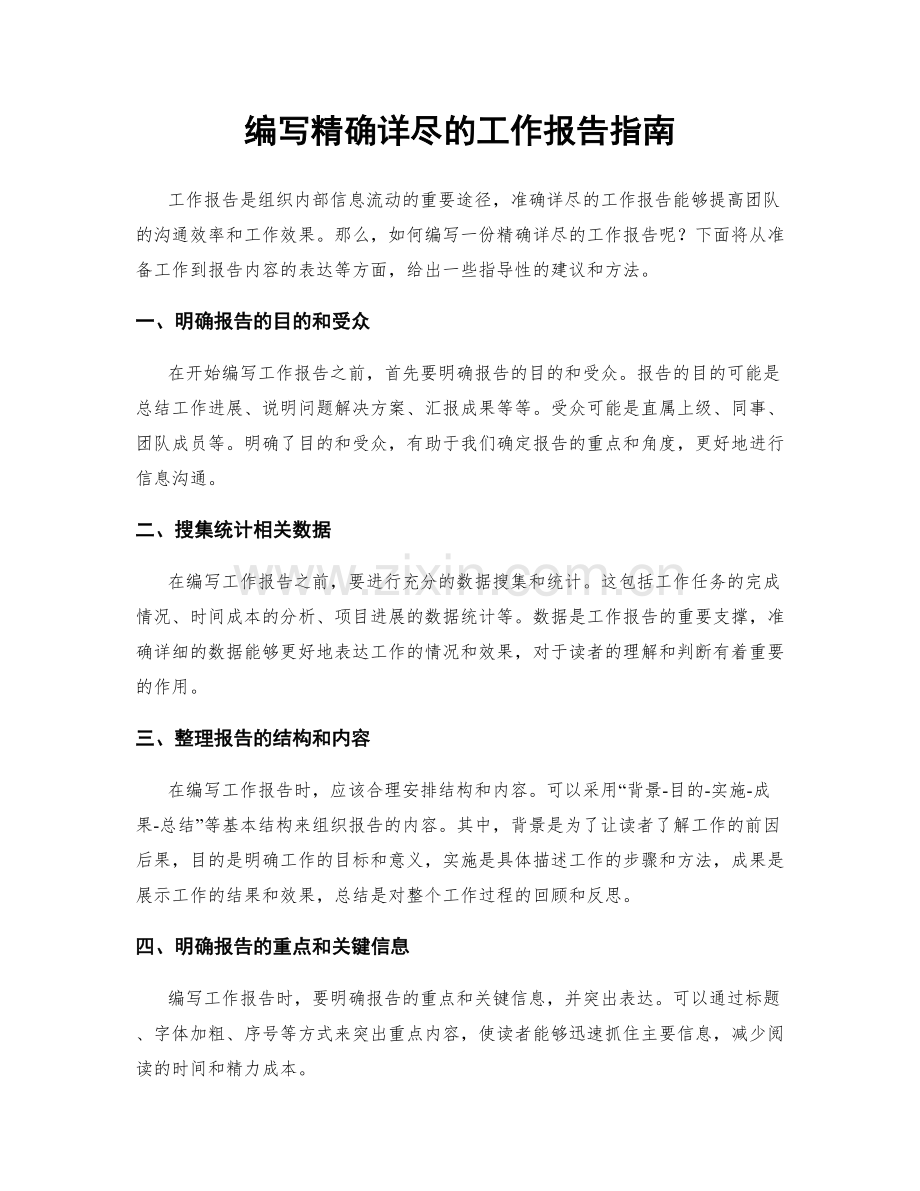 编写精确详尽的工作报告指南.docx_第1页