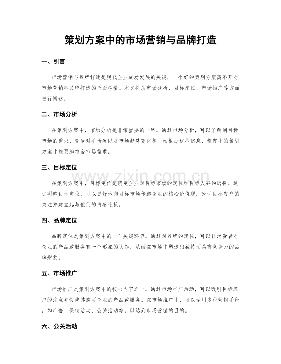 策划方案中的市场营销与品牌打造.docx_第1页