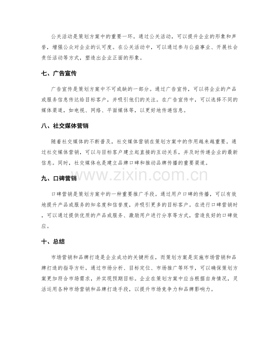 策划方案中的市场营销与品牌打造.docx_第2页