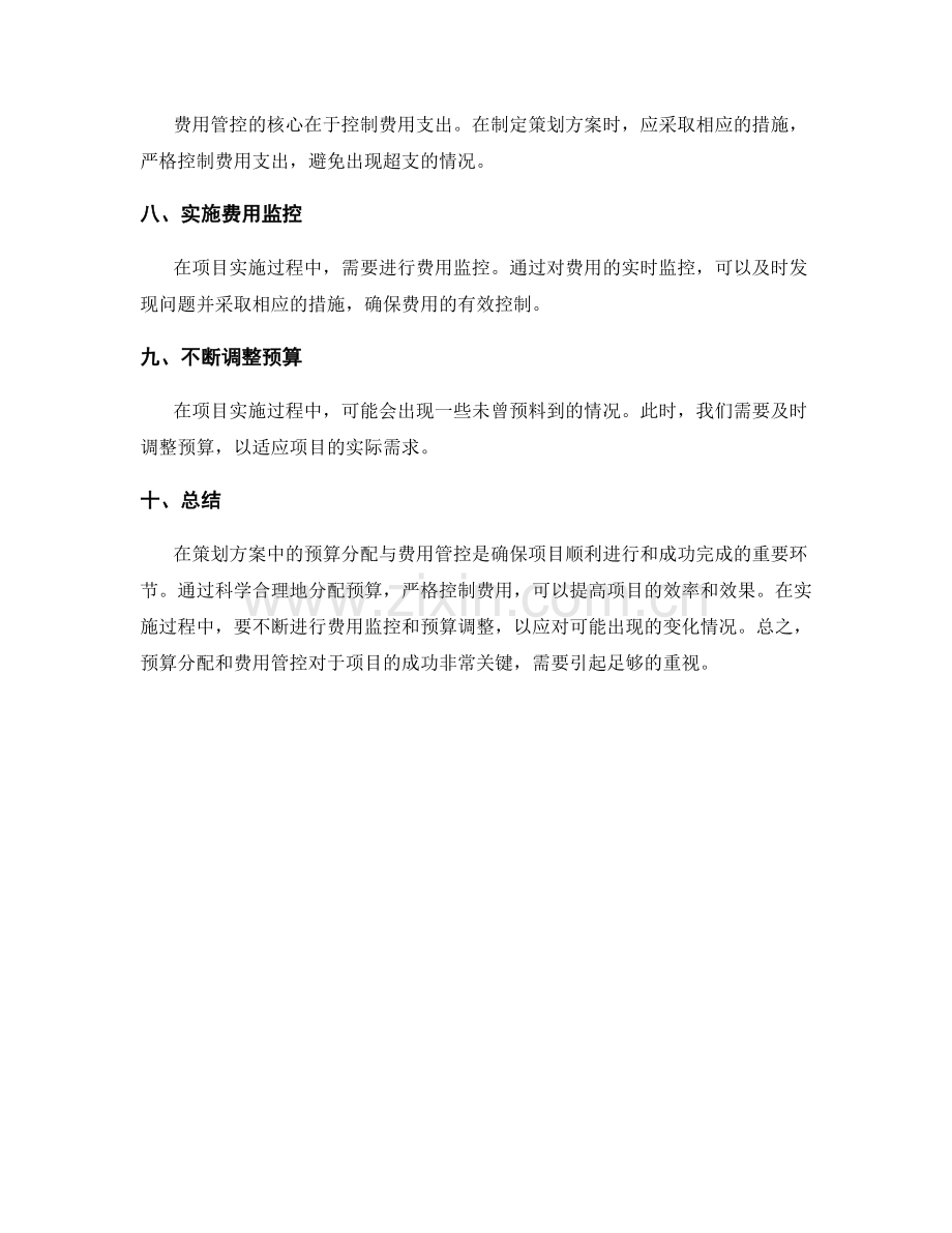 策划方案中的预算分配与费用管控.docx_第2页