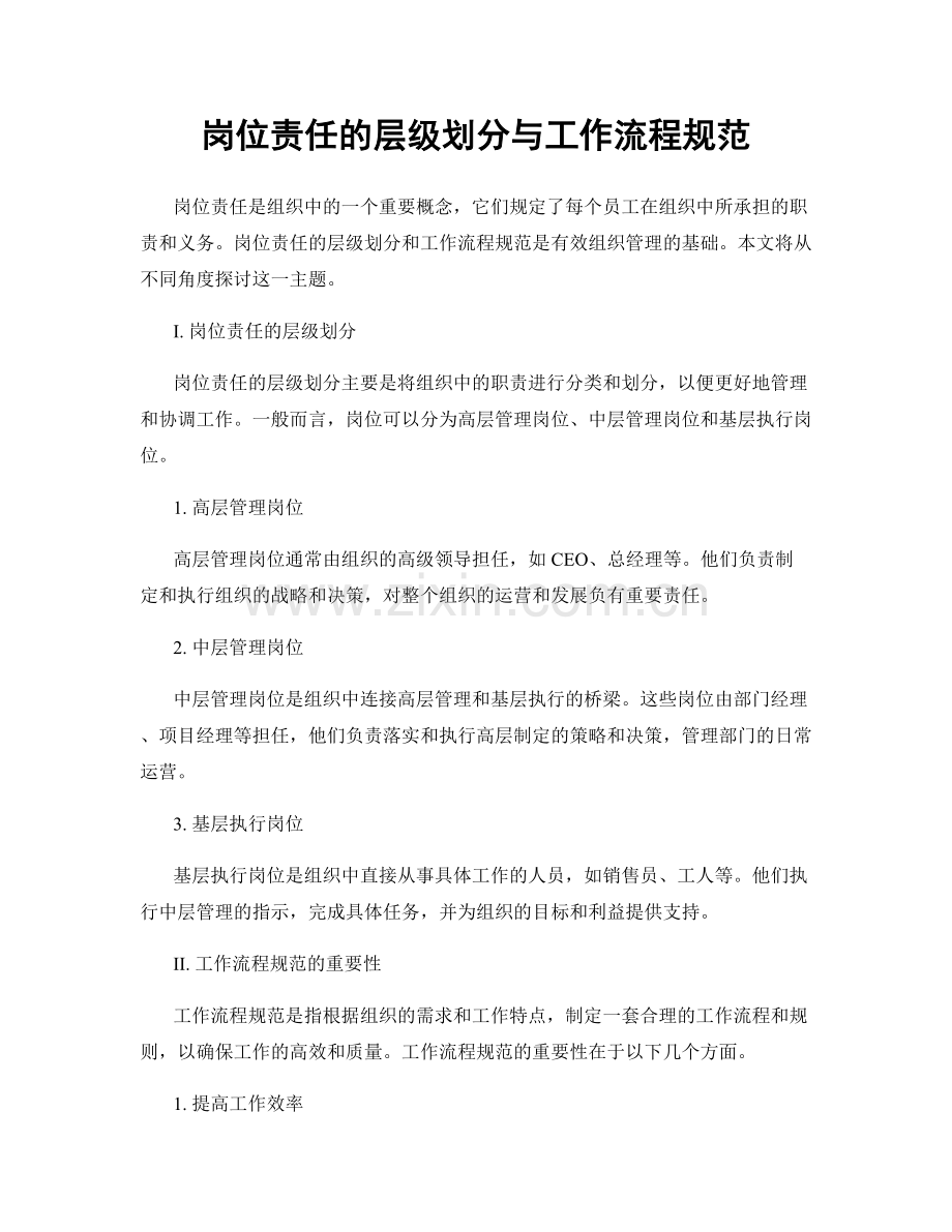 岗位责任的层级划分与工作流程规范.docx_第1页