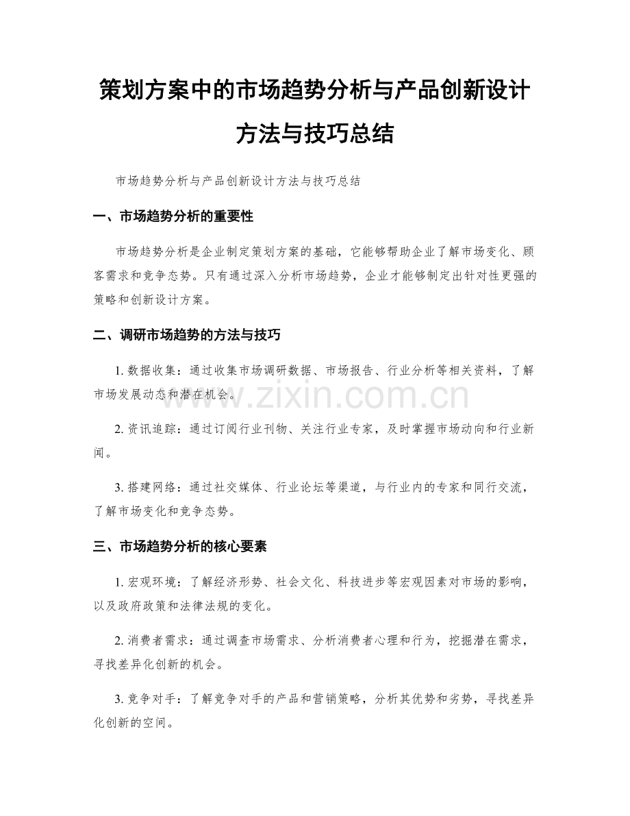 策划方案中的市场趋势分析与产品创新设计方法与技巧总结.docx_第1页