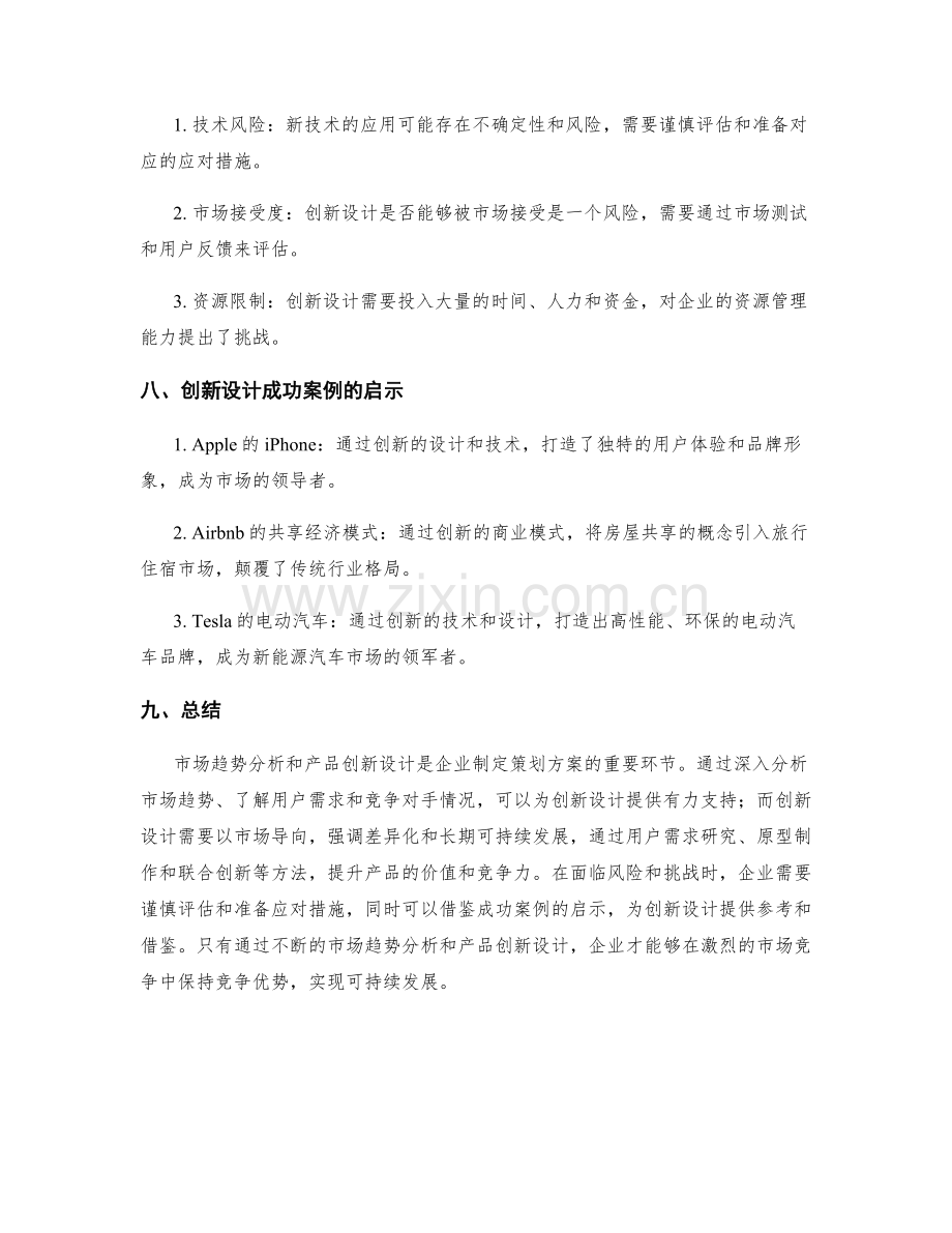 策划方案中的市场趋势分析与产品创新设计方法与技巧总结.docx_第3页