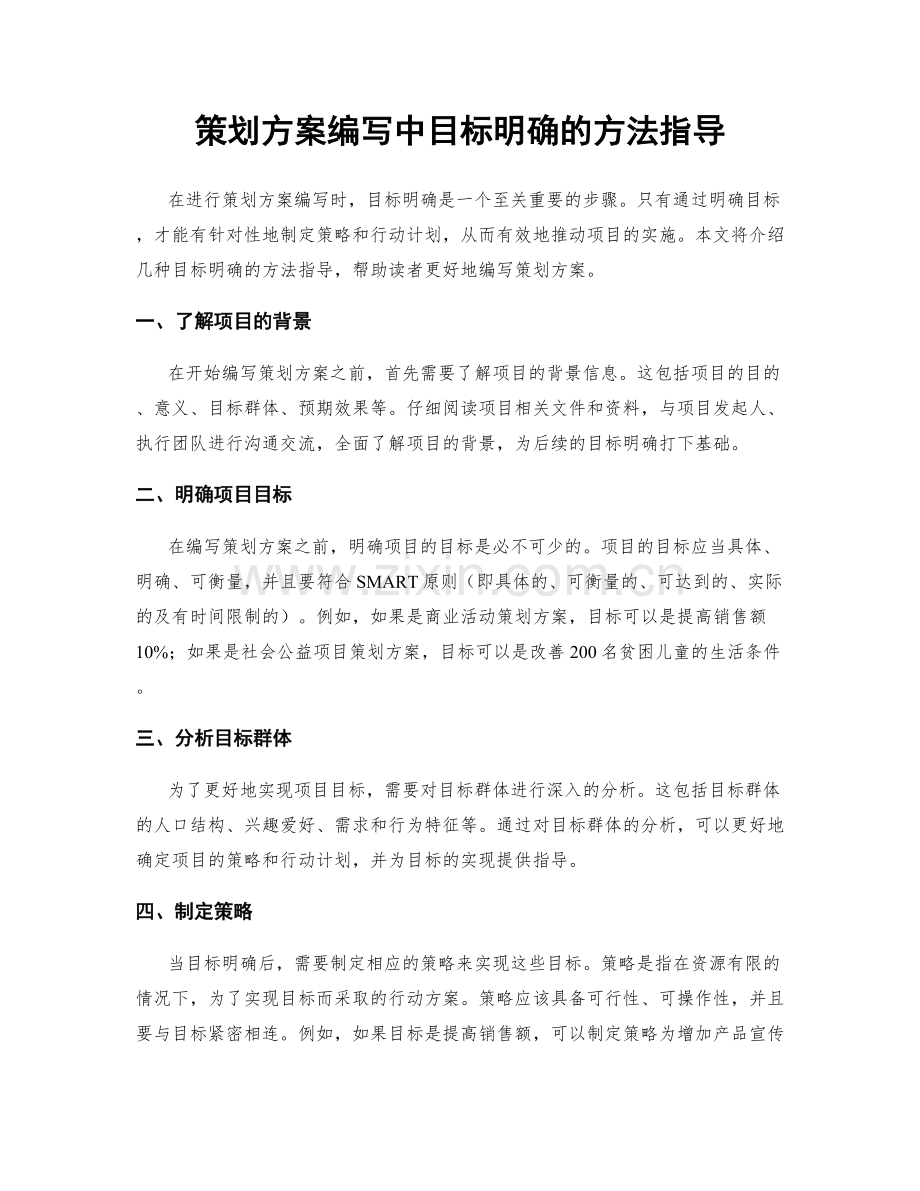 策划方案编写中目标明确的方法指导.docx_第1页