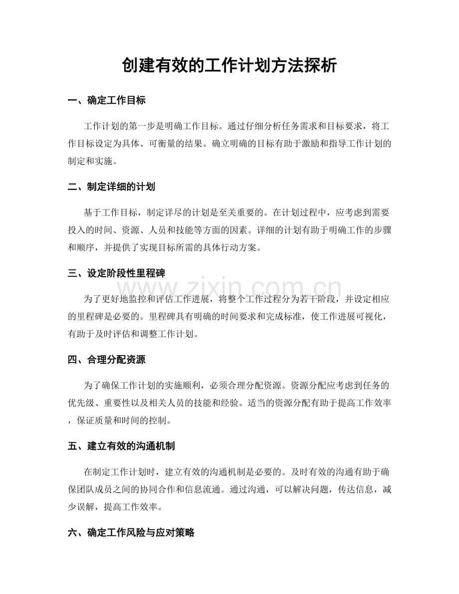 创建有效的工作计划方法探析.docx_第1页