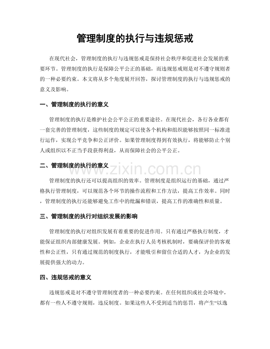 管理制度的执行与违规惩戒.docx_第1页