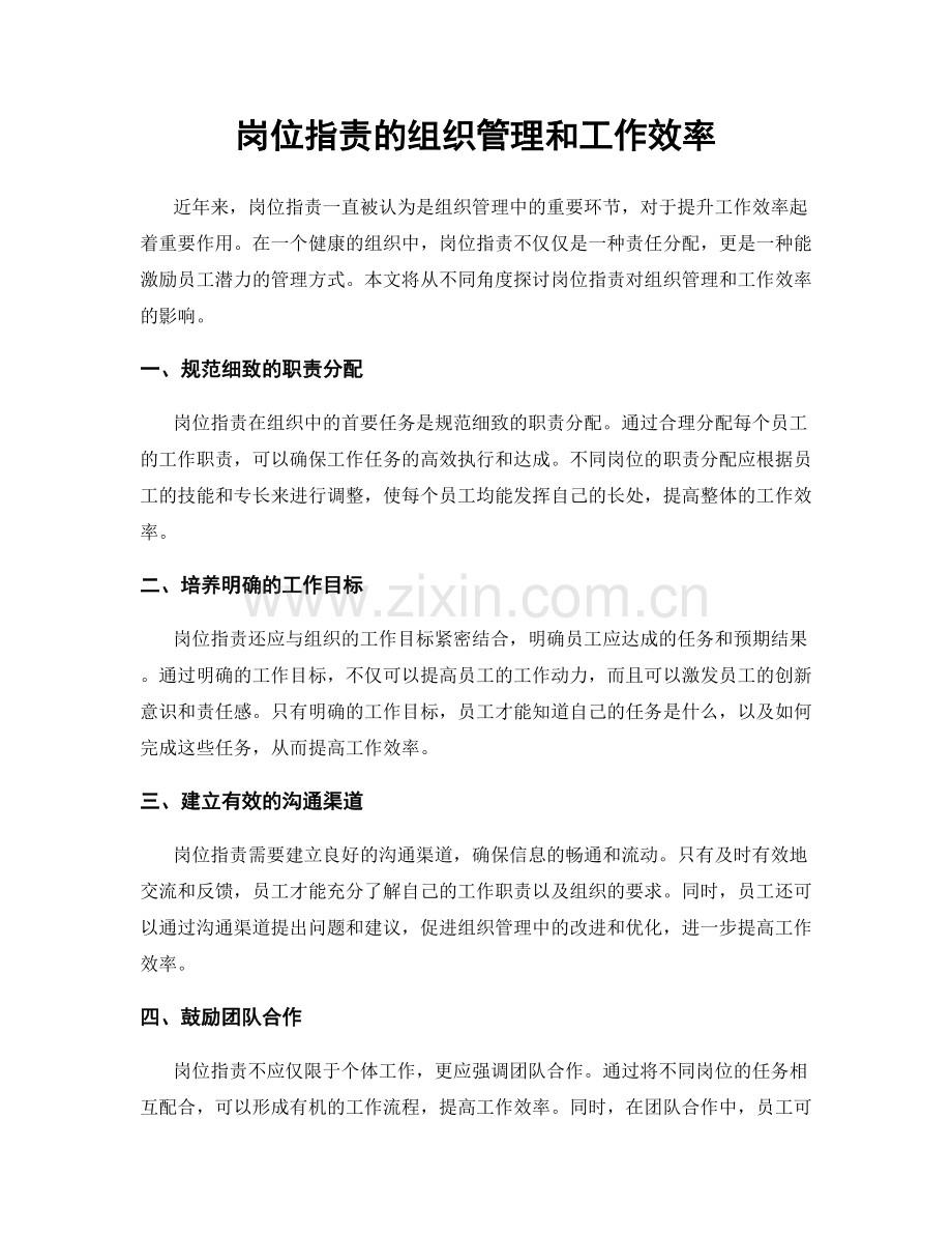 岗位指责的组织管理和工作效率.docx_第1页